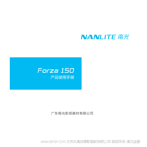  NanLite  南光 Forza150 原力 說明書下載 使用手冊 pdf 免費(fèi) 操作指南 如何使用 快速上手 