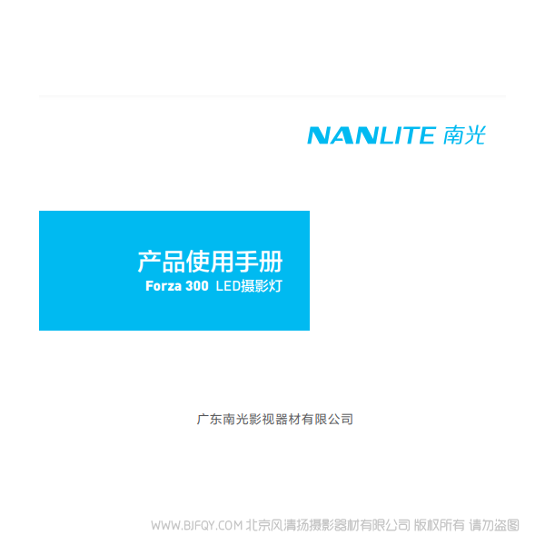 南光 NanLite Forza300 原力300W  中文 說明書下載 使用手冊 pdf 免費 操作指南 如何使用 快速上手 