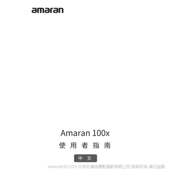 愛圖仕 100X Amaran 100x 艾蒙拉 說明書下載 使用手冊 pdf 免費 操作指南 如何使用 快速上手 