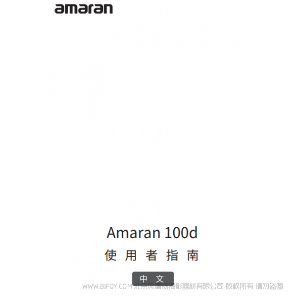 愛圖仕 100D  Amaran 100d 艾蒙拉 說明書下載 使用手冊 pdf 免費 操作指南 如何使用 快速上手 