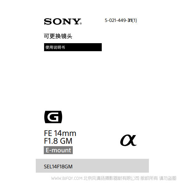 索尼 SEL14F18GM FE 14mm F1.8 GM 全畫幅 廣角鏡頭 說明書下載 使用手冊 pdf 免費 操作指南 如何使用 快速上手 