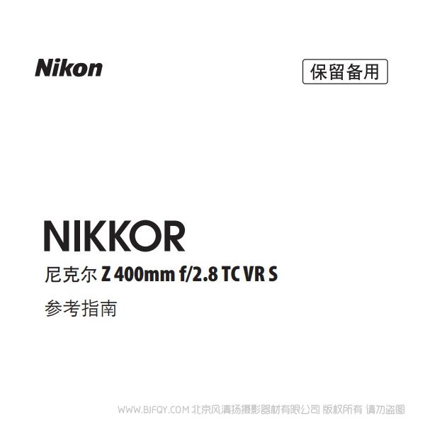 尼康 NIKKOR Z 400mm f/2.8 TC VR S  Z200F28TCVRS 說(shuō)明書下載 使用手冊(cè) pdf 免費(fèi) 操作指南 如何使用 快速上手 