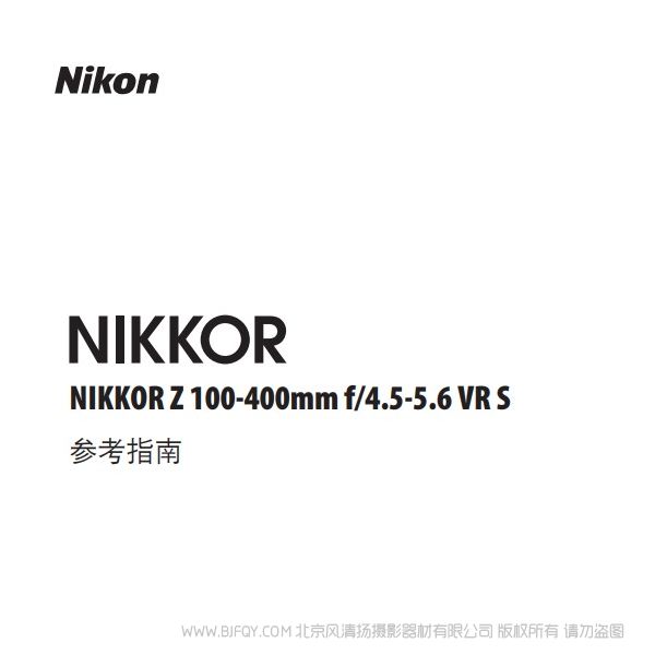 尼康 NIKKOR Z 100-400mm f/4.5-5.6 VR S  Z100400 說明書下載 使用手冊 pdf 免費 操作指南 如何使用 快速上手 