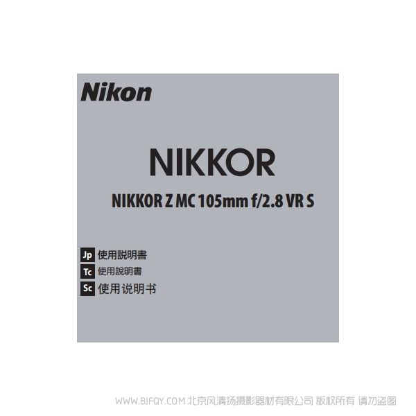 尼康 NIKKOR Z MC 105mm f/2.8 VR S  Z105F28 微距 說明書下載 使用手冊 pdf 免費 操作指南 如何使用 快速上手 