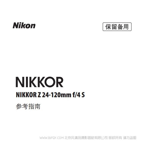 尼康 NIKKOR Z 24-120mm f/4 S Z24120F4 說明書下載 使用手冊(cè) pdf 免費(fèi) 操作指南 如何使用 快速上手 