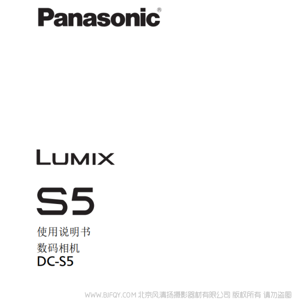 松下 [全畫幅無反相機] "DC-S5" 說明書 說明書下載 使用手冊 pdf 免費 操作指南 如何使用 快速上手 