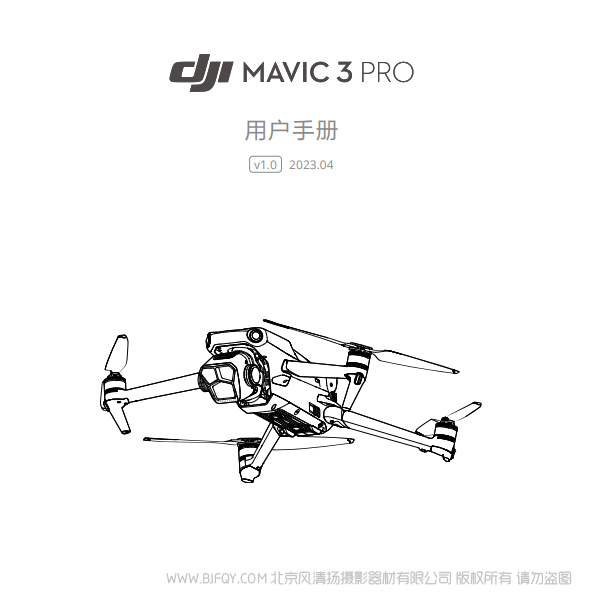 大疆 御3專業版 DJI Mavic 3 Pro - 用戶手冊 v1.0 說明書下載 使用手冊 pdf 免費 操作指南 如何使用 快速上手 