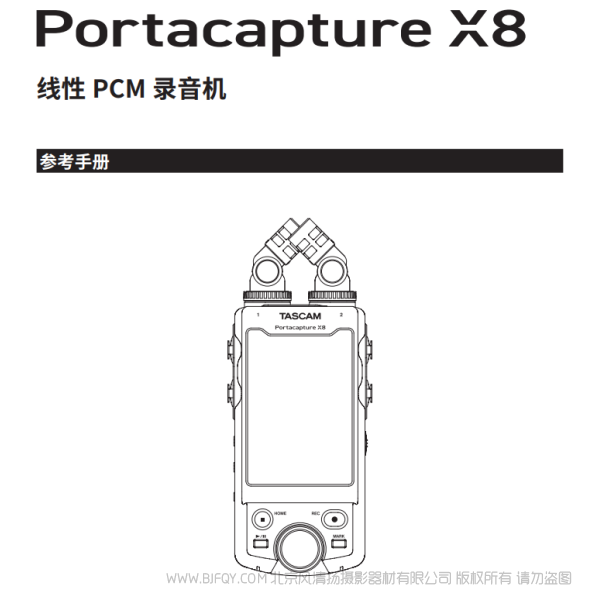 達斯冠 Tascam Portacapture X8 參考手冊 說明書下載 使用手冊 pdf 免費 操作指南 如何使用 快速上手 