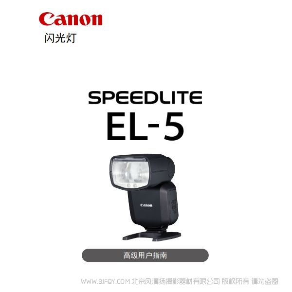 佳能 SPEEDLITE EL-5 高級用戶指南（PDF版） 說明書下載 使用手冊 pdf 免費 操作指南 如何使用 快速上手 