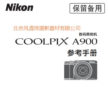 尼康 COOLPIX A900 操作說明書 使用手冊 如何使用 參考手冊(完整說明書)	