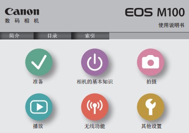 佳能EOS M100 高級(jí) 使用說(shuō)明書(shū) 使用者指南 操作手冊(cè) 怎么使用 相機(jī)怎么樣