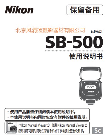 尼康 SB-500  SB500 閃光燈 說明書下載 pdf 電子版 操作詳解 如何使用 