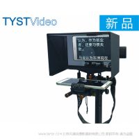 天影視通 TYST 便攜平電腦提詞器 TY-320 支持7-10”英寸屏電腦作為鏡像監視器使用 適合各類攝像機使用