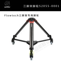 薩拿沙雀 Flowtech三腳架專用腳輪 橡膠靜音40公斤承重 原裝進(jìn)口