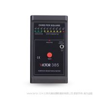 勝利儀器 VICTOR 385 表面電阻測(cè)試儀 