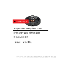 Sachtler®（薩科勒） S2080-0003 aktiv 云臺 滑軌適配器  Adaptor aktiv head /slider 75mm