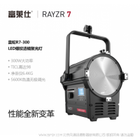 富萊仕·RAYZR  雷蛇R7-300D 300W 單色溫 聚光燈  5600K   7寸菲涅爾透鏡  