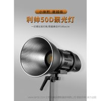 FOCUS 50D利帥焦點系列LED聚光燈, 50W 功率，高顯色96+，高亮度，預設多場景特效模式