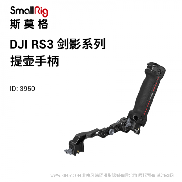 斯莫格 SmallRig DJI RS系列提壺手柄 3950 適配RS 2、RS C 2、RS 3、RS 3 Pro;