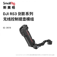 斯莫格 SmallRig DJI RS系列無線控制提壺手柄 3919 RS2 RS3PRO適用