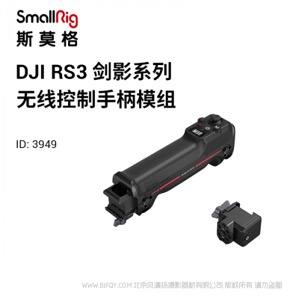 斯莫格 SmallRig DJI RS無線控制手柄 3949 RS3 PRO