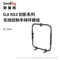 斯莫格 SmallRig DJI RS系列無線控制手持環(huán) 3953 適配RS 2和RS 3 Pro