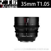 七工匠 7artisans 半畫幅大光圈 35mm T1.05 幻夢系列電影鏡頭