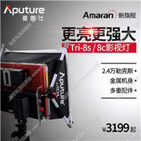 【停產】Aputure/愛圖仕 Tri 8s/c LED攝影攝像影視燈外拍直播補光常亮燈