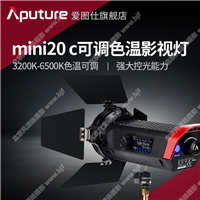 【停產】愛圖仕/aputure 光風暴LS mini20c影視燈 攝影棚常亮造型補光燈