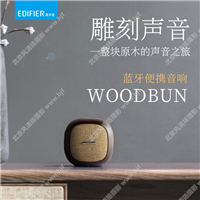 Edifier/漫步者 WOODBUN呆萌音響復古原木便攜藍牙迷你小音箱鋼炮