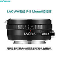 LAOWA老蛙F—E Mount 轉接環