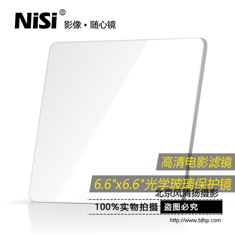 NiSi 耐司 電影濾鏡 6.6x6.6 高清光學玻璃純保護鏡 防水防刮防污